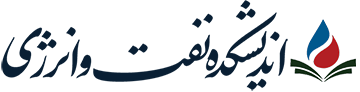 اندیشکده نفت و انرژی